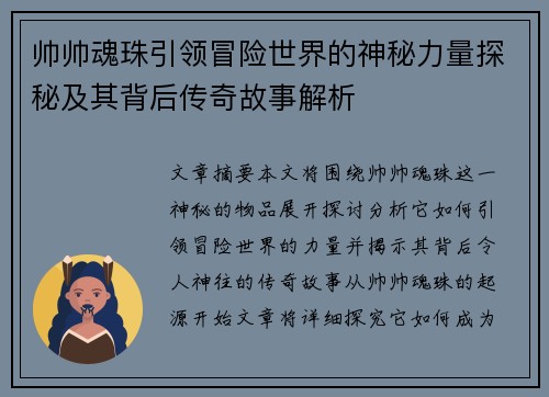 帅帅魂珠引领冒险世界的神秘力量探秘及其背后传奇故事解析