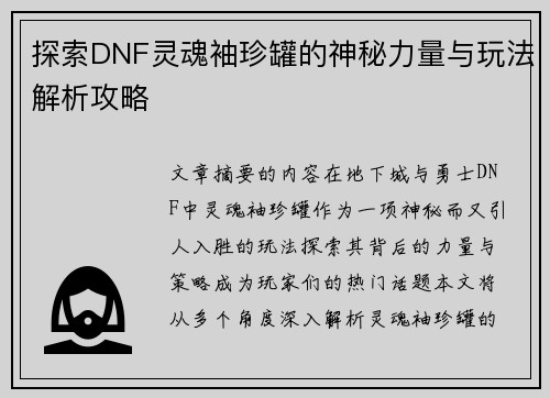 探索DNF灵魂袖珍罐的神秘力量与玩法解析攻略