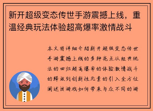 新开超级变态传世手游震撼上线，重温经典玩法体验超高爆率激情战斗